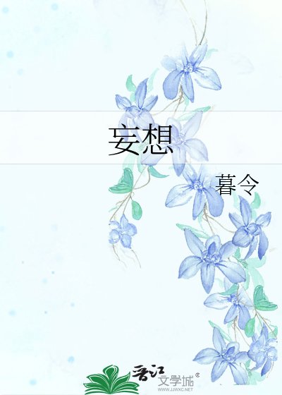 《妄想》