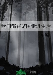 《我们都在试图走进生活》