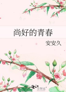 《尚好的青春》
