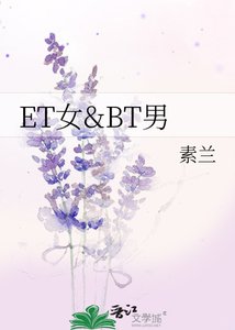 《ET女&BT男》