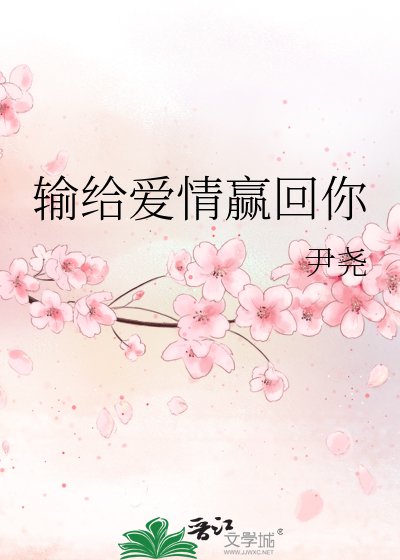 《輸給愛情贏回你》