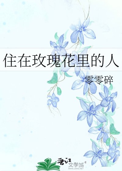 《住在玫瑰花裡的人》