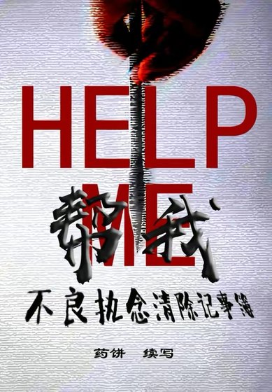 《帮我:不良执念清除记事簿》