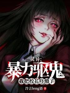 《靈異:暴力驅鬼,我把校花嚇懵了》