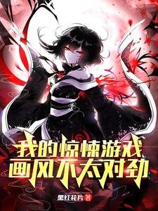 《我的驚悚遊戲,畫風不太對勁》