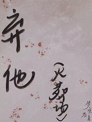 《棄他》