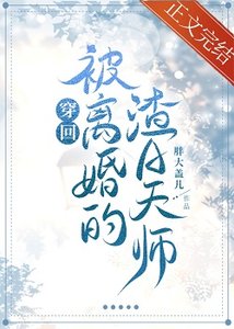 《穿回被離婚的渣A天師》