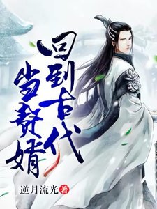 《回到古代當贅婿》