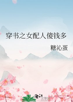 《穿書之女配人傻錢多》