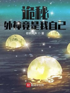 《(詭秘同人)詭秘:外神竟是我自己》