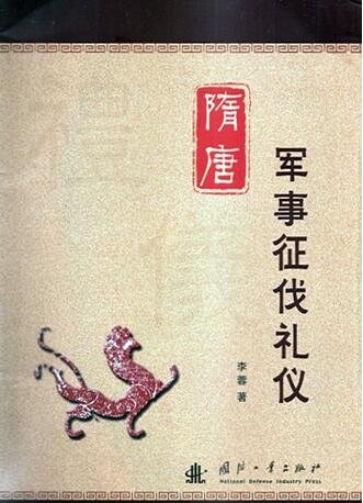 《隋唐軍事征伐禮儀(出版書)》