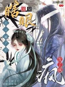 《去父留子後,瞎眼國舅發了瘋》