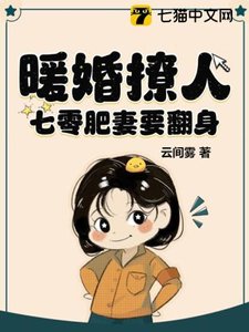 《暖婚撩人,七零肥妻要翻身》