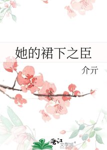 《她的裙下之臣》