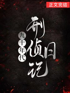 《九十年代刑偵日記》