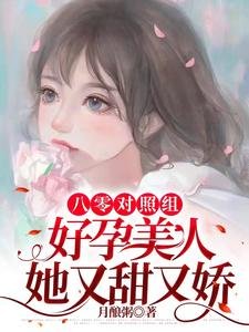 《八零對照組:好孕美人她又甜又嬌》