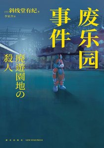 《廢樂園事件(出書版)》