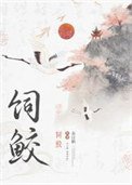 《飼鮫》