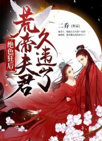 《絕色狂後:荒帝夫君,久違了!》
