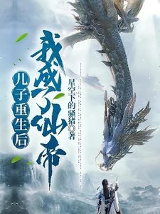 《兒子重生後,我成了仙帝》