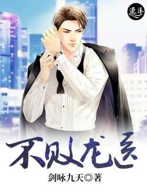 《不敗龍醫》