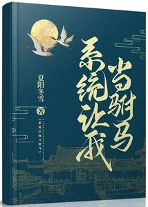 《系統讓我當駙馬(gl)》