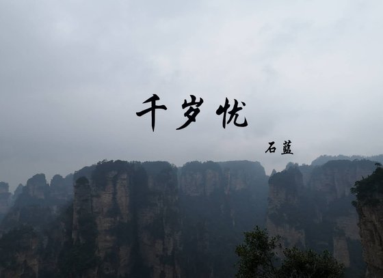 《千歲憂》