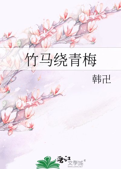 《竹馬繞青梅》