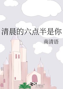 《清晨的六点半是你》