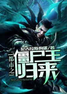 《都市之殭屍王歸來》