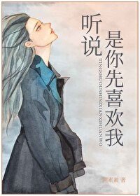 《聽說,是你先喜歡我》