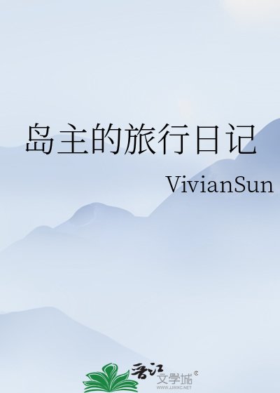 《島主的旅行日記》