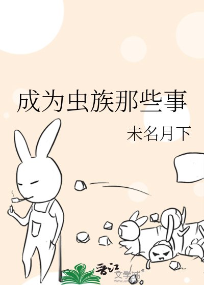 《成為蟲族那些事》