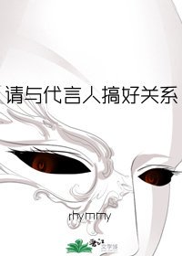《請與代言人搞好關係》