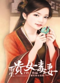 《重生貴女毒妻》