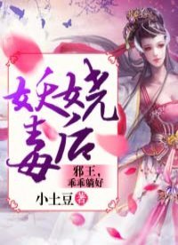 《妖嬈毒欢:胁王,乖乖躺好》