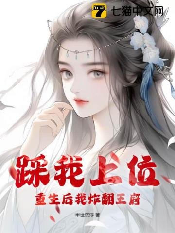 《踩我上位?重生後我炸翻王府!》