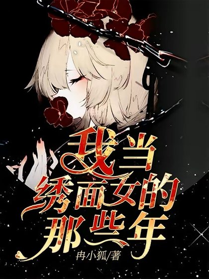 《我當繡面女的那些年》