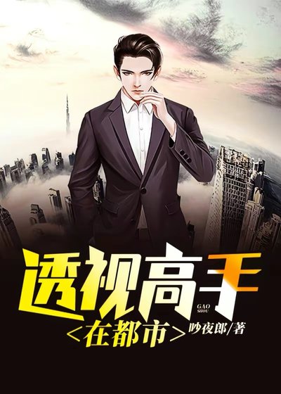 《透視高手在都市》