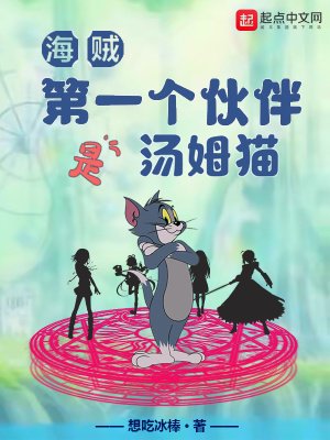 《(海賊同人)海賊:第一個夥伴是湯姆貓》
