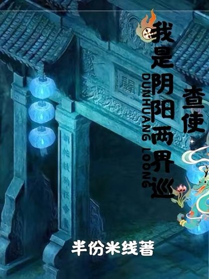 《我是陰陽兩界巡查使》