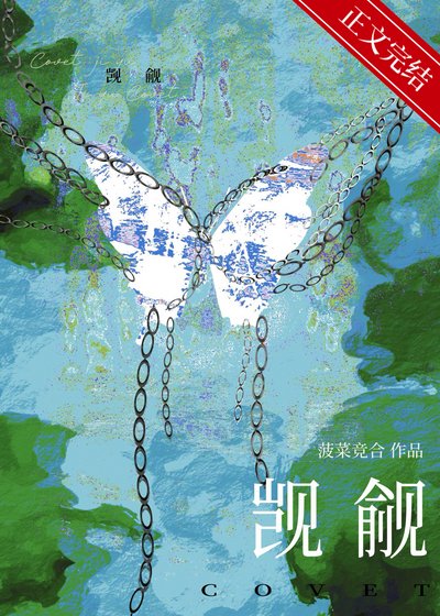 《被覬覦的直男愛豆》