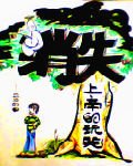 消失——上帝的玩笑