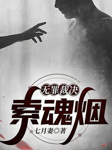 《无罪裁决:索魂烟》