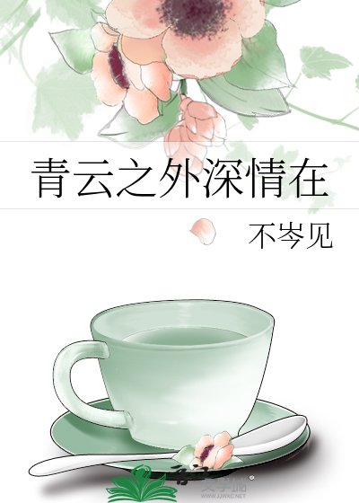 《青雲之外深情在》
