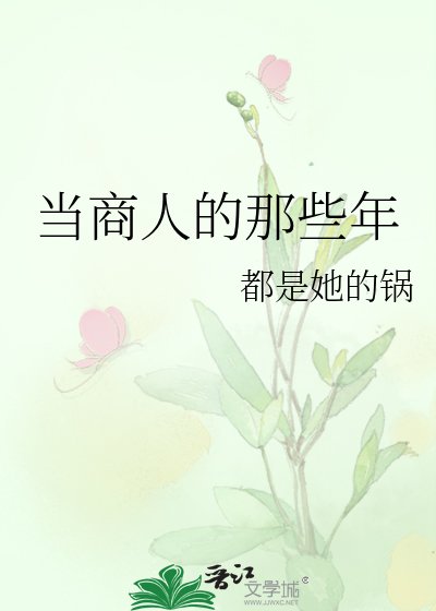 《當商人的那些年》