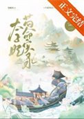 《太子妃苟命實錄》