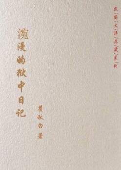 《涴漫的獄中日記》