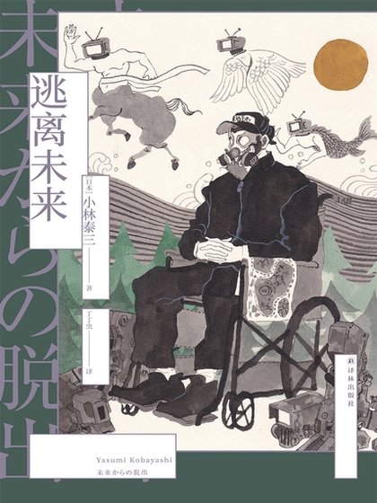 逃離未來（出版書）
