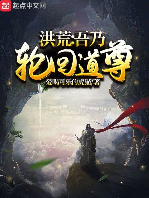 《洪荒:吾乃輪迴道尊》